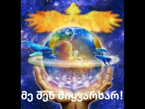 მე შენ მიყვარხარ! სულიერ-ენერგეტიკულ მკურნალთა ჯგუფი \"ჰარმონია.