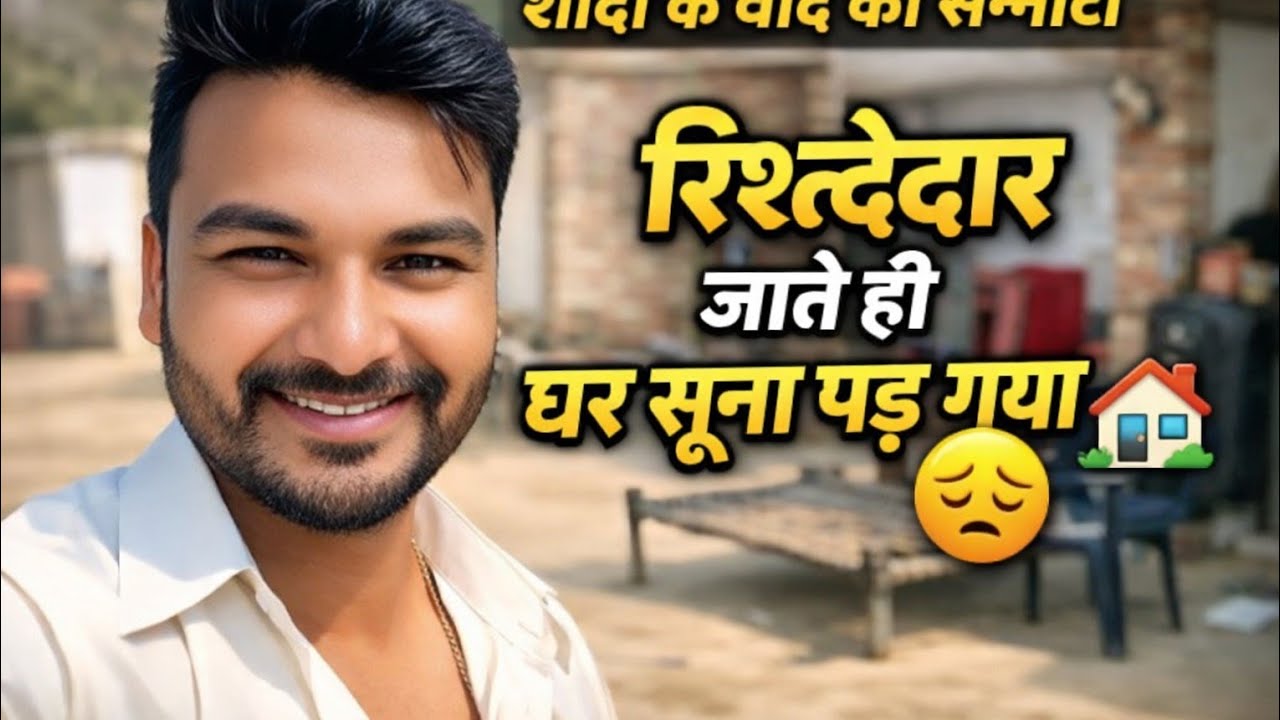 शादी के बाद रिश्तेदार जाते ही घर सूना पड़ गया 😔 | Village Reality