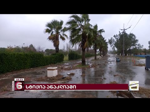 შტორმმა ანაკლიაც დააზიანა | უხვი ნალექის გამო ადიდებული ენგური კალაპოტიდან გადმოვიდა