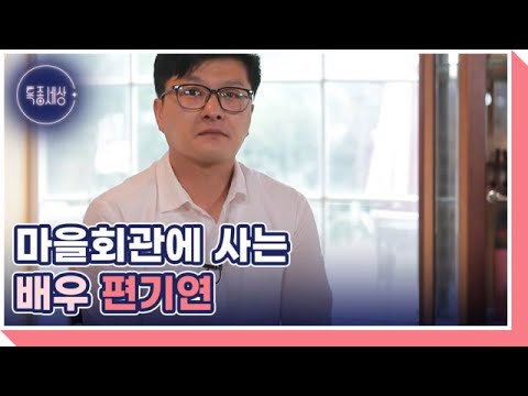 어른들은 몰라요 주연배우 편기연, 마을회관에서 월세살이 중? MBN 230713 방송