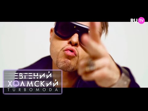 Евгений Холмский feat.