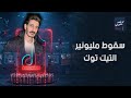بيكسب فى اللايف الواحد مليون جنيه وعنده شركته الخاصة ومسابش الشرطة أسرار التيكتوكر شاكر