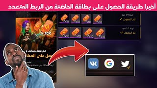 فري فاير | اخيراً طريقة الحصول على جوائز ربط المتعدد ? 10 بطاقات الحاضنة مجانا للجميع