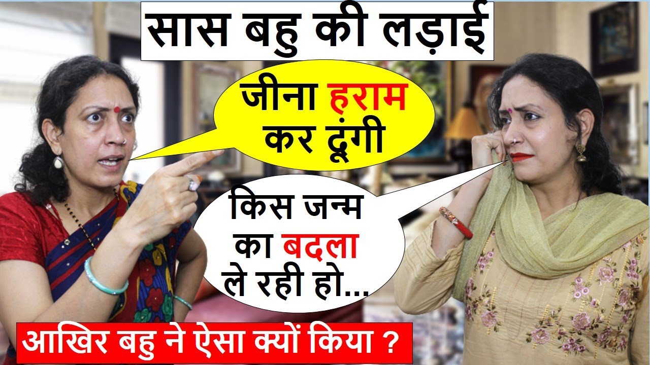 सास बहु की लड़ाई | खडूस कौन सास या बहु ? | heart touching story | Life Motivation | Poonam Priya