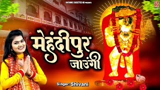 Bala ji Bhajan | मेहंदीपुर जाउंगी | Mehandipur Jaungi | Mehandipur Bala Ji Song #RathoreCassetteHD