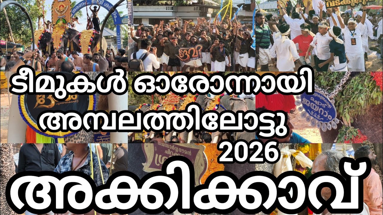അക്കിക്കാവ് പൂരത്തിന്റെ ഭാഗമായി ഓരോ ടീമുകളും അമ്പലത്തിലോട്ട് വരുന്ന കാഴ്ചകളാണ് ഈ വീഡിയോയിൽ #mrcvlogs