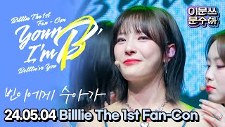 빈이에게 #문수아  240504 Billlie The 1st FanCon ‘Your B, I‘m B (Belllie‘ve You)‘