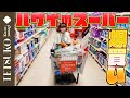【品揃えにビックリ!】徹子がハワイのスーパーで爆買い!