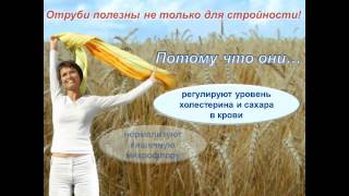 Отруби для похудения - миф или волшебная таблетка? Как правильно использовать отруби для похудения. Отруби для похудения - миф или волшебная таблетка? Как правильно использовать отруби для похудения.