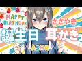 【ささやき耳かき】しながら誕生日カウントダウン🍰みんなと誕生日迎えたい( ˘ω˘ )♡/ Ear cleaning , Birth day count down , Whispering