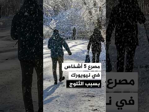 مصرع ما لا يقل عن 5 أشخاص في نيويورك بسبب تساقط الثلوج