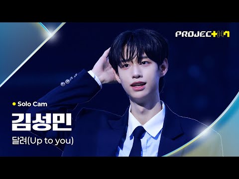 PROJECT 7] 김성민 KIM SUNGMIN | 달려 (Up to you) Solo Cam