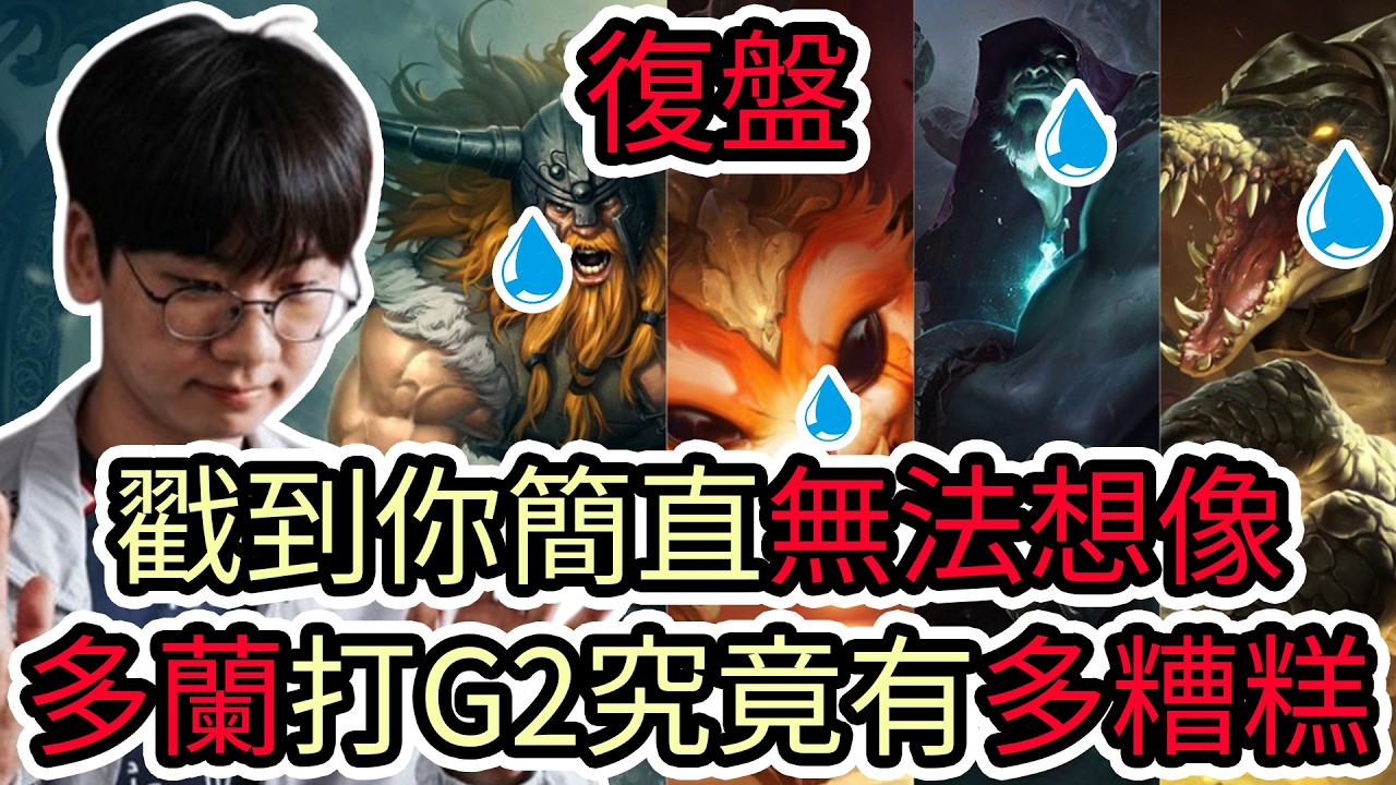 【LOL復盤】G2 VS T1 系列賽  2026 MSI敗者組小組賽|戳到你簡直無法想像 多蘭打G2究竟有多糟糕!