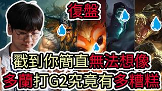 【LOL復盤】G2 VS T1 系列賽  2026 MSI敗者組小組賽|戳到你簡直無法想像 多蘭打G2究竟有多糟糕!