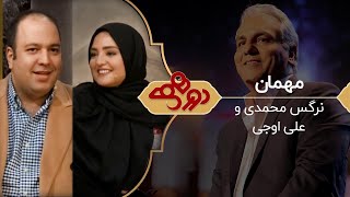 Dorehami Mehran Modiri  برنامه دورهمی با مهران مدیری و علی اوجی  نرگس محمدی