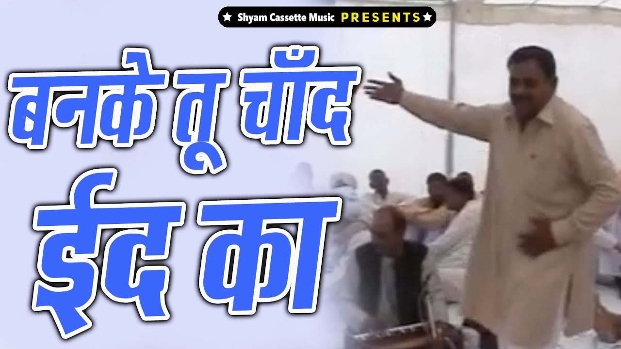 बनके ने तू चाँद ईद का ||Ban ke chand eid ka keise diya dikhai || bhai dayanand ji || compition ragni