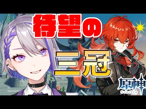 【原神/Genshin】ディルック三冠！育成と螺旋作戦会議‐育成/深境螺旋‐【 #Vtuber/原神ライブ/朔夜トバリ】