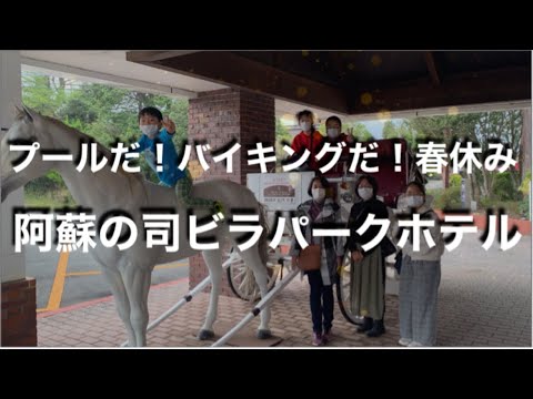 [スパ&リゾート] 阿蘇の司ビラパークホテルで温泉！プール！バイキング☆熊本県阿蘇市