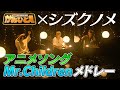 【かみひとえ】シズクノメ&times;マッシュアップメドレー  ~Mr.Childrenバージョン~