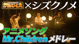【かみひとえ】シズクノメ×マッシュアップメドレー  ～Mr.Childrenバージョン～