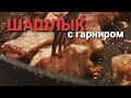 МАМУЛИН ШАШЛЫК НА СКОВОРОДЕ С ГАРНИРОМ | СВИНИНА | КАРТОФЕЛЬ С ЗЕЛЕНЬЮ | НЕЖНОЕ, СОЧНОЕ МЯСО