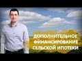 Правительство дополнительно профинансирует сельскую ипотеку на ₽7 млрд