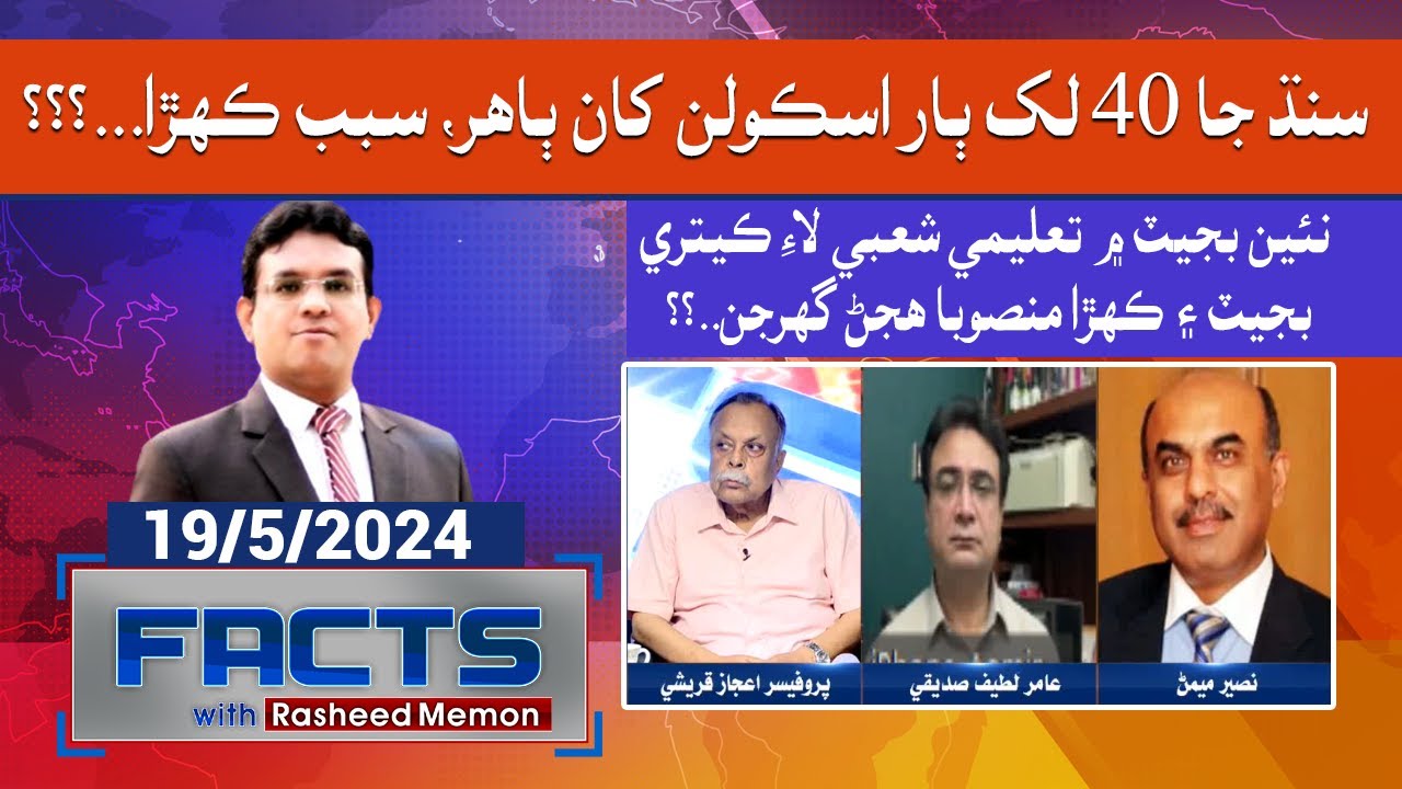 Toheed Raza Memon FACTS WITH RASHEED MEMON || 19th May 2024 || KTN NEWS HD - YouTube