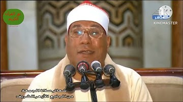 الشيخ عبد الفتاح الطاروطي قرآن الجمعة من عام ٢٠٢١ من الجامع الأزهر من سورة النبأ و النازعات