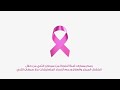 التوعية بسرطان الثدي