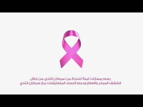 التوعية بسرطان الثدي
