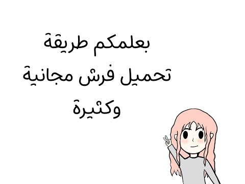 طريقة تحميل فرش بروكريت 