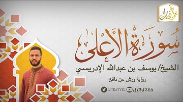 قناة تراتيل | سورة الأعلى | الشيخ / يوسف بن عبدالله الإدريسي