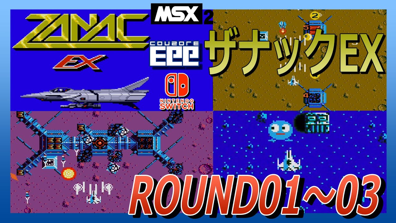 Switch版 MSX2 ザナックEX ROUND01～03 - YouTube