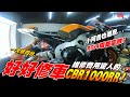 【好好修車】 三台車都在修 | CBR1000RR在K1雷殘要修多少錢? | RSV4電腦當機? | 舜神ZX6R又進廠