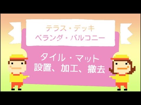 【撤去・加工・補修応相談】DIYベランダリフォームならお気軽にご相談ください☆彡