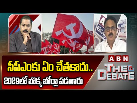 సీపీఎంకు ఏం చేతకాదు..2029లో బొక్క బోర్లా పడతారు | TDP Vijay Kumar vs CPM Gafoor | ABN - ABNTELUGUTV