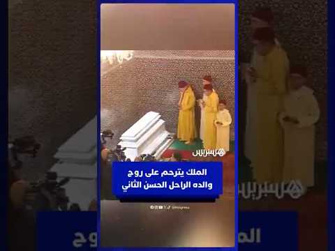 الملك محمد السادس يترحم على روح والده الراحل الحسن الثاني