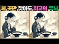 [틀린그림찾기] 세 곳만 찾아도 최고의 우뇌 / 치매 예방 퀴즈 / 치매 예방 게임 / 두뇌 운동 [다른그림찾기] 208화