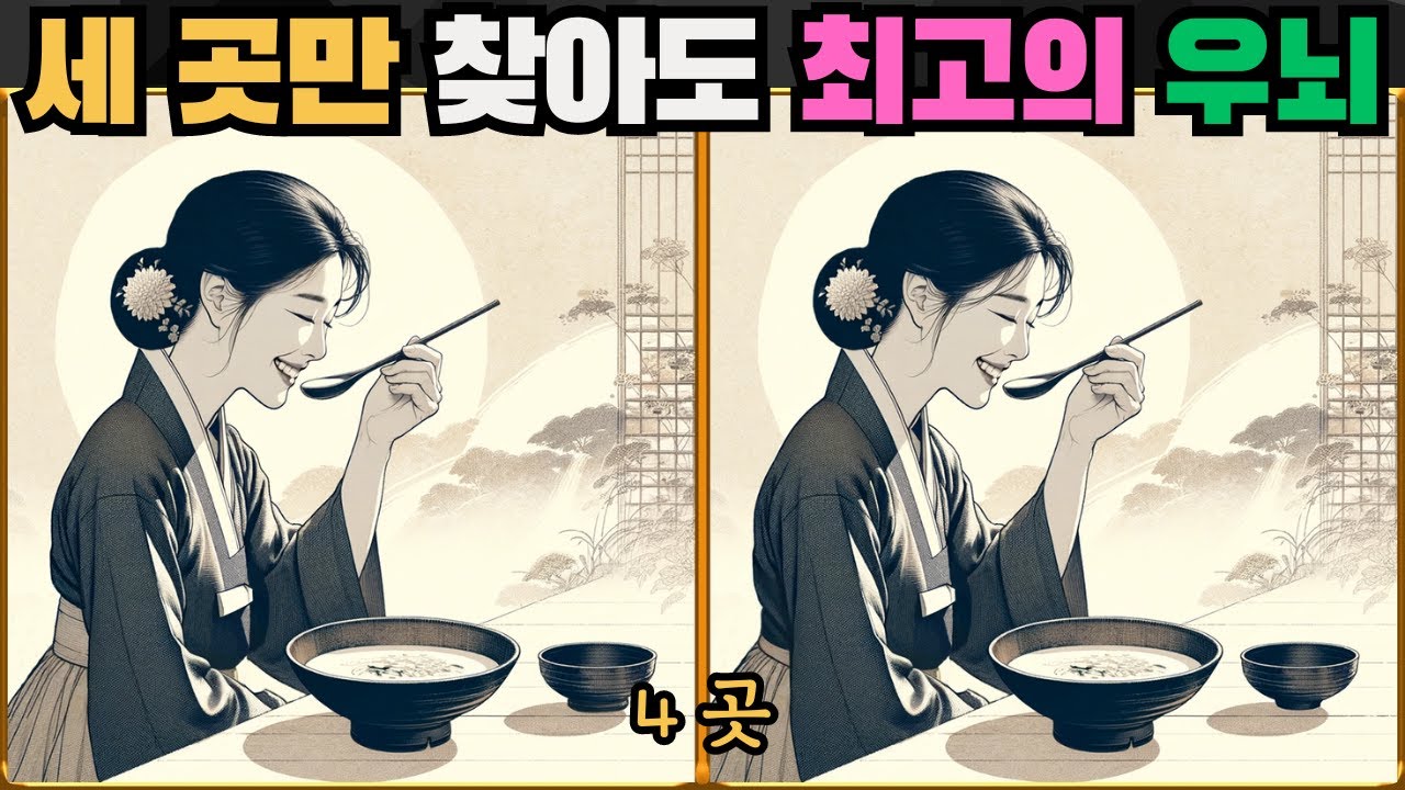 [틀린그림찾기] 세 곳만 찾아도 최고의 우뇌 / 치매 예방 퀴즈 / 치매 예방 게임 / 두뇌 운동 [다른그림찾기] 208화