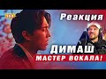 ✅ Димаш. Настоящий мастер вокала! Эмоциональная реакция. &quot;Screaming&quot; ПЕРЕВОД, SUB