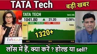 TATA Tech share news today,TATA MOTORS \& TATA TECH Share share analysis, hold or sell ? target