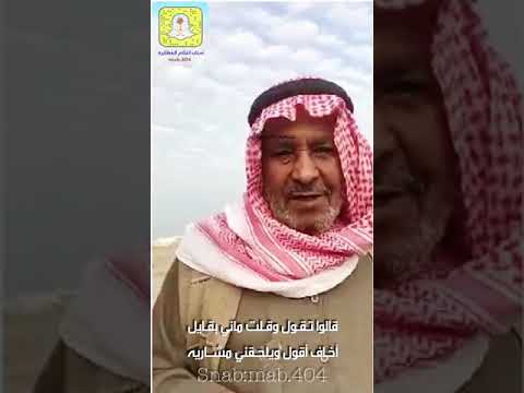 الشاعر عيد بن مربح قالو تقول وقلت ماني بقايل