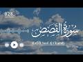 سورة القصص سعد الغامدي Surat Al Qasas Saad Al Ghamdi 