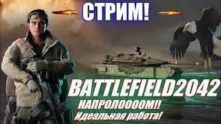 🔴Стрим Battlefield 2042 Сносим кабины.🔴