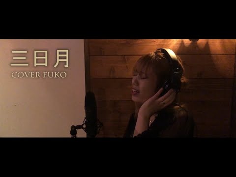 【歌ってみた】絢香 - 三日月  cover by 楓子