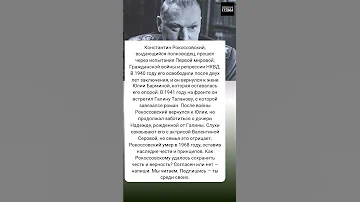 Рокоссовский любовь война и тайны КонстантинРокоссовский полководец наследие Перваямирова 