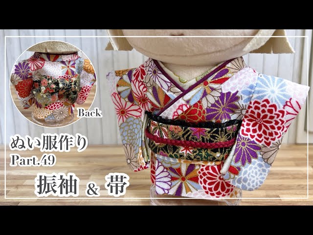 あぷり様 ぬい服 オーダーページ Stuffed Clothes Part 49 How to make a Furisode and Obi [Pattern