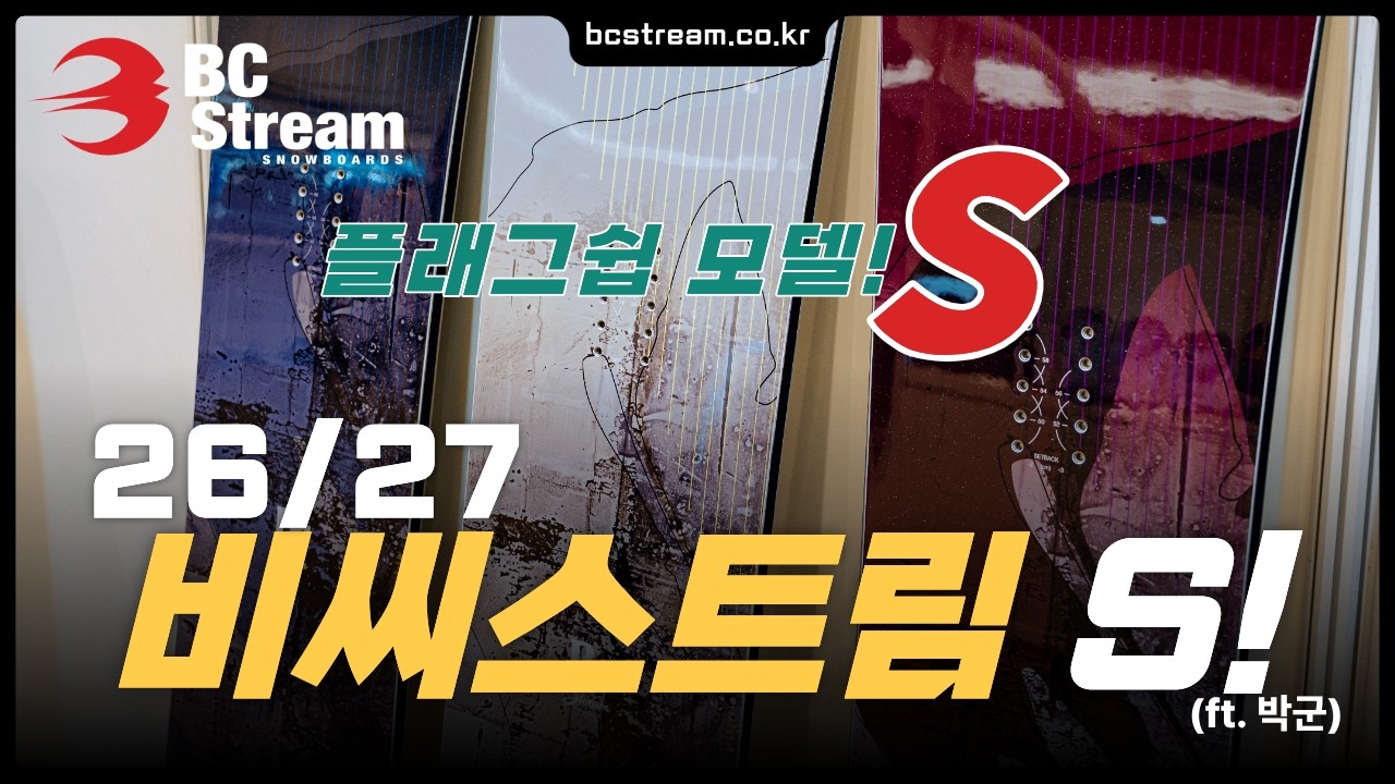 박군이 알려주는 2627 BC STREAM S & S Custom