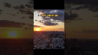 파리의 아름다운 일몰 #파리여행 #sunset #프랑스여행 #paris #힐링영상