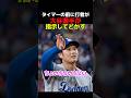 大谷選手がバッターをどかす！